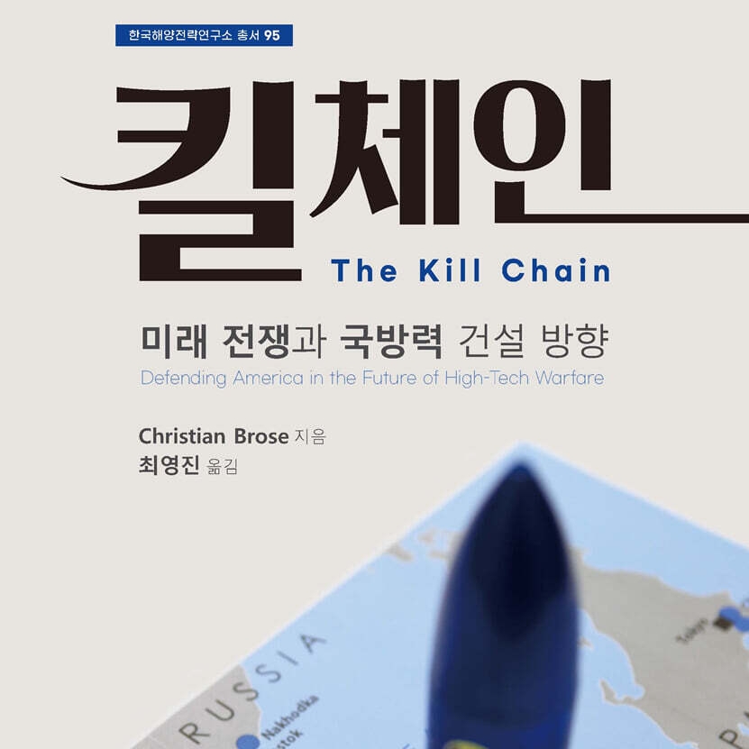 Christian Brose 저 최영진 역 | 2022